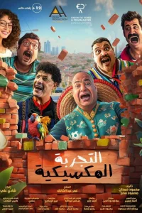  Мексиканские приключения 