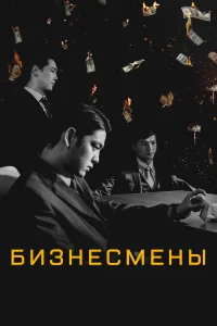 Бизнесмены 