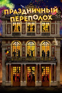  Праздничный переполох 