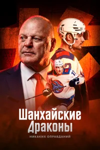  Шанхайские Драконы: никаких оправданий 