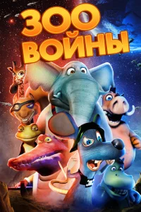  Зоовойны 
