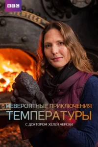  Невероятные приключения температуры 