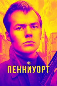  Пенниуорт 