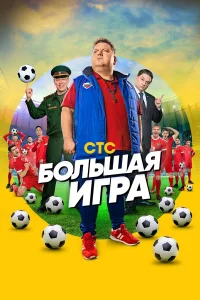  Большая игра 