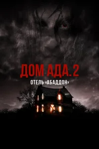  ООО «Дом Ада» 2: Отель города Абаддон 