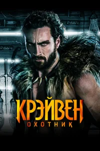  Крэйвен-охотник 