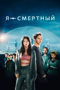  Я — смертный 