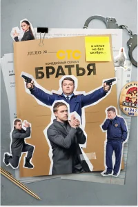  Братья 