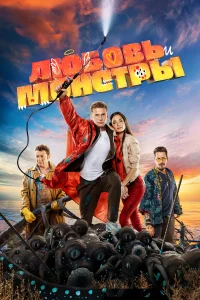  Любовь и монстры 