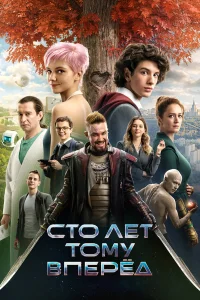  Сто лет тому вперёд 