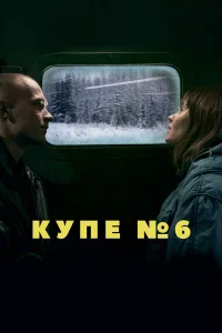  Купе номер 6 