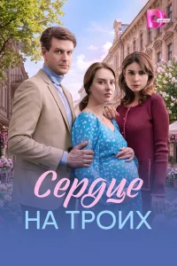  Сердце на троих 