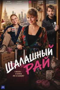  Шалашный рай 
