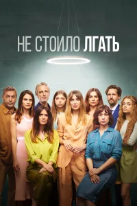  Не обмани 