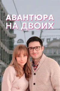  Авантюра на двоих 