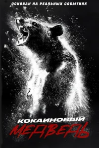  Кокаиновый медведь 