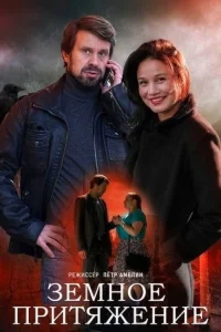  Земное притяжение 