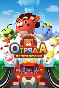  Отряд А. Игрушки-спасатели 
