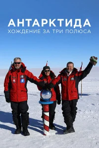  Антарктида. Хождение за три полюса 