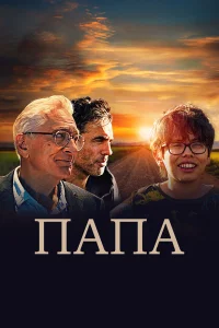  Папа 