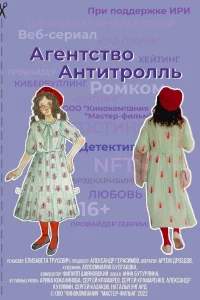  Агентство «Антитролль» 