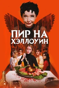  Пир на Хэллоуин 