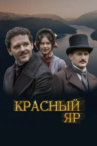  Красный Яр 