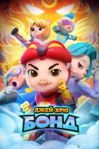  Джей Хрю Бонд 