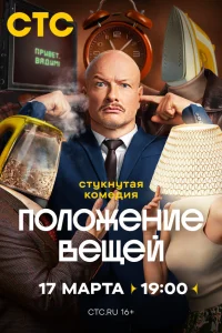  Положение вещей 