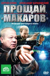  Прощай, "Макаров" 