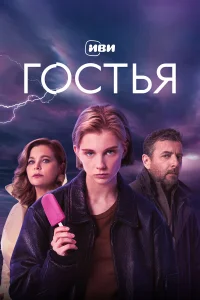  Гостья 