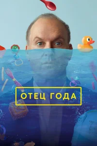  Отец года 