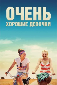  Очень хорошие девочки 