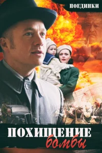  Поединки: Похищение бомбы 