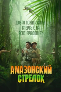  Амазонский стрелок 