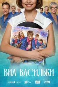  ВИА «Васильки» 