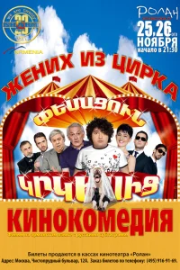  Жених из цирка 