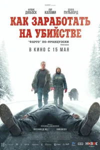  Как заработать на убийстве 