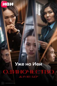  Одиночество 