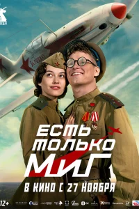  Есть только МиГ 