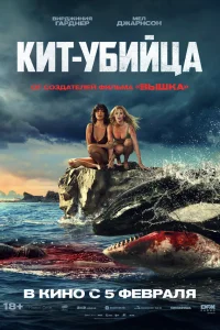  Кит-убийца 