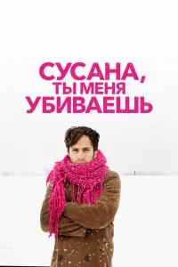  Сусана, ты меня убиваешь 