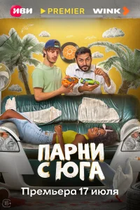  Парни с юга 