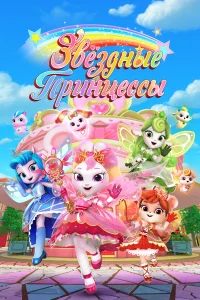  Звездные Принцессы 