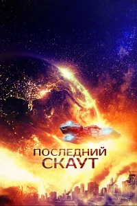  Последний скаут 