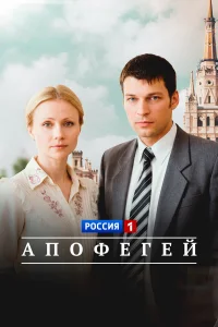  Апофегей 