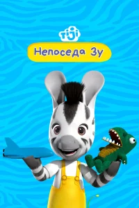  Непоседа Зу 