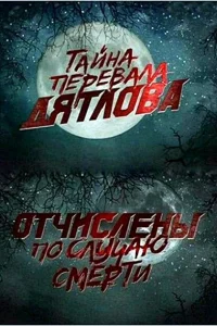  Перевал Дятлова. Отчислены по случаю смерти 