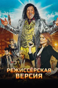  Режиссёрская версия 