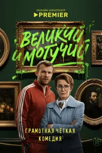  Великий и могучий 